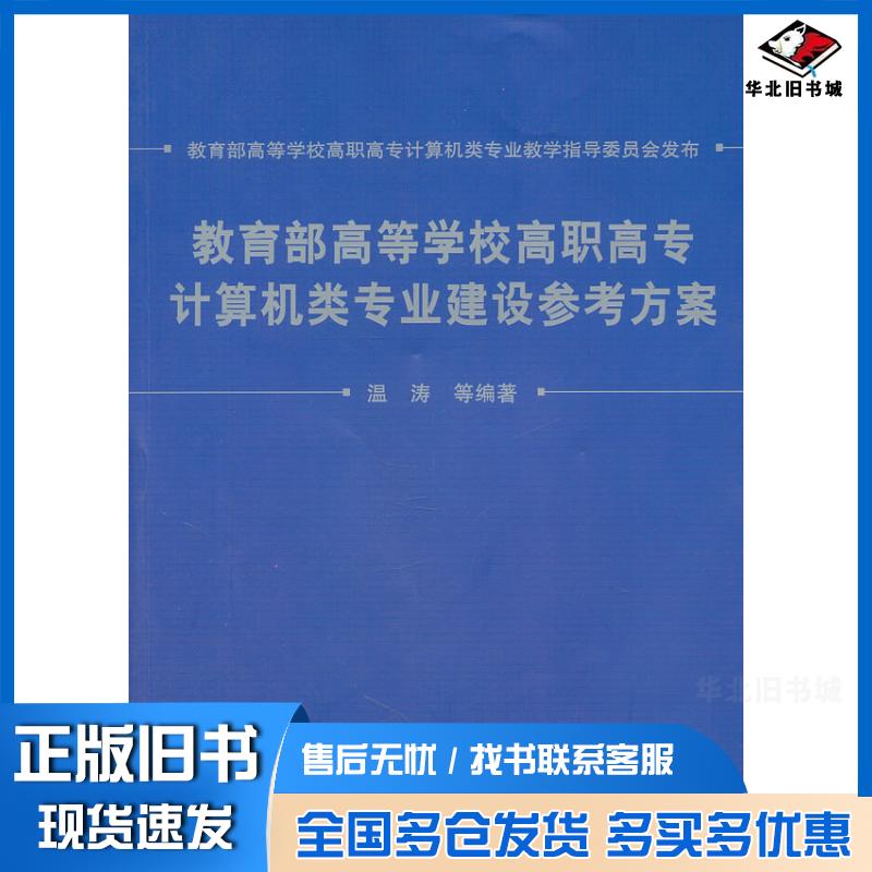 正版旧书教育部高等学校高职高专计算机类专业建设参考方案温涛中国铁道出版社9787113130022
