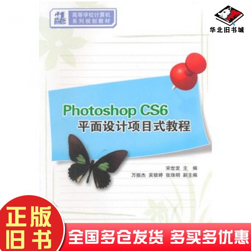 正版旧书PhotoshopCS6平面设计项目式教程宋世发主编清华大学出版社9787302394327