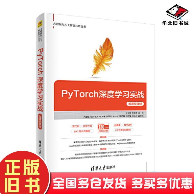 正版旧书PyTorch深度学习实战吕云翔刘卓然主编关捷雄欧阳植昊杨卓谦华昱云陈妙然黎昆昌吕可馨王渌汀副主编清华大学出版社9787302