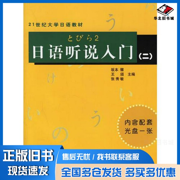 正版旧书日语听说入门 2坂本彻,王颀,张秀敏主编复旦大学出版社9787309051537