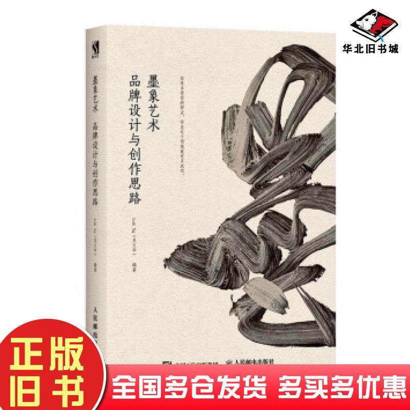 正版旧书墨象艺术品牌设计与创作思路LokNg吴文华著人民邮电出版社9787115494634