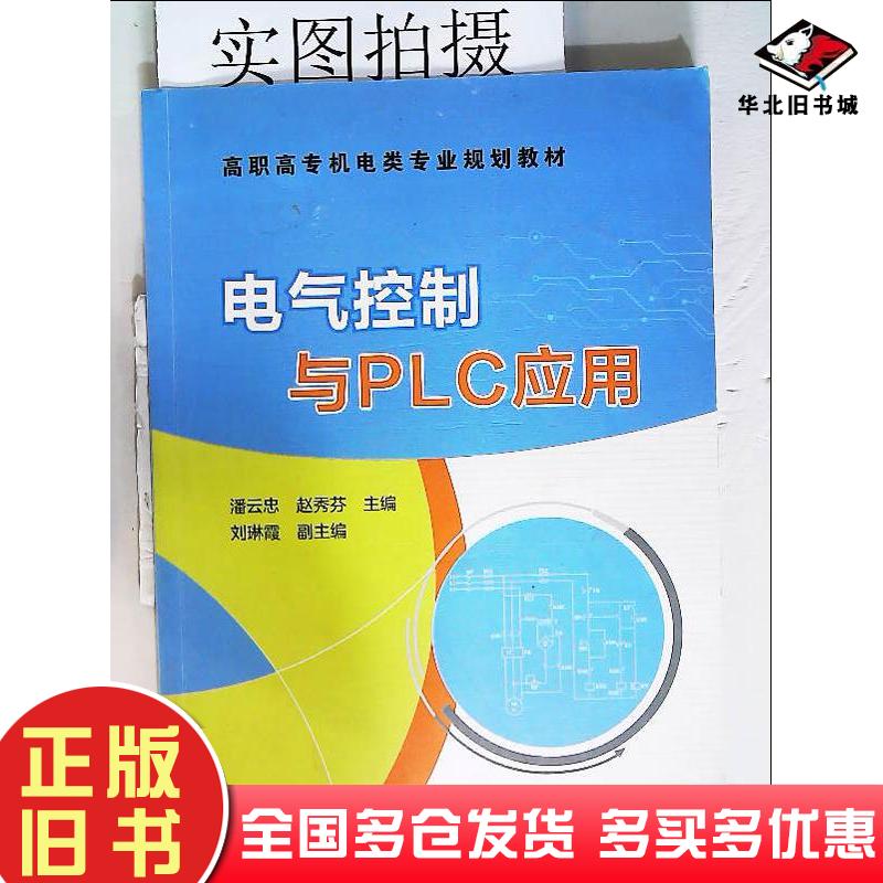 正版旧书电气控制与PLC应用潘云忠赵秀芬主编刘琳霞副主编化学工业出版社9787122322517