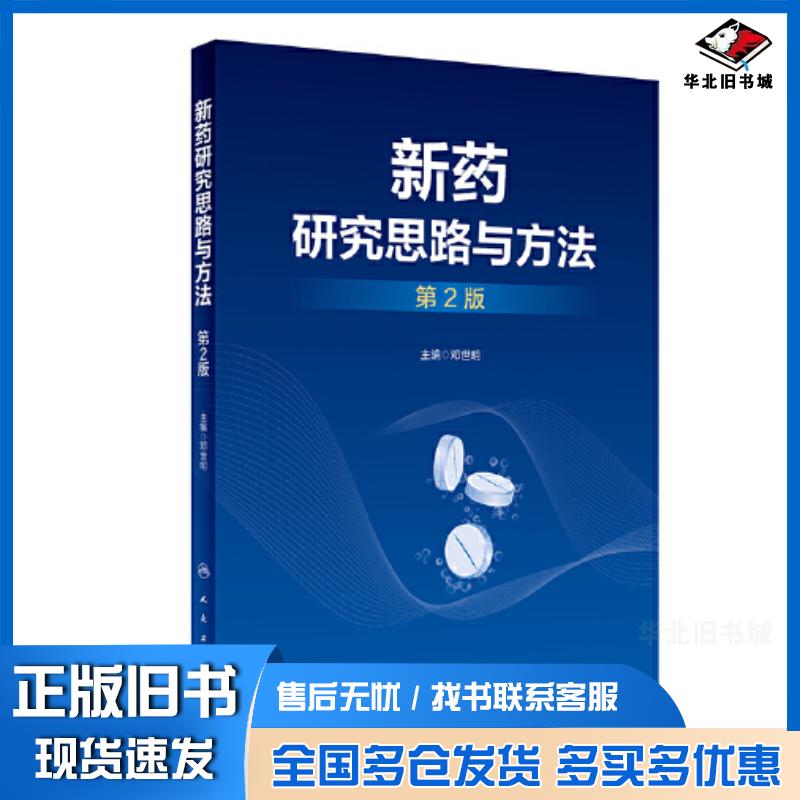 正版旧书新药研究思路与方法第二2版邓世明人民卫生出版社9787117328531