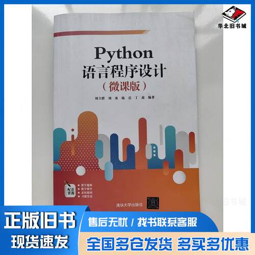 正版旧书python语言程序设计微课版刘立群刘冰杨亮丁茜清华大学出版社9787302597261