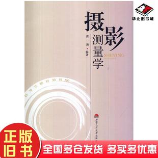 正版旧书摄影测量学龚涛编著西南交通大学出版社9787564329921
