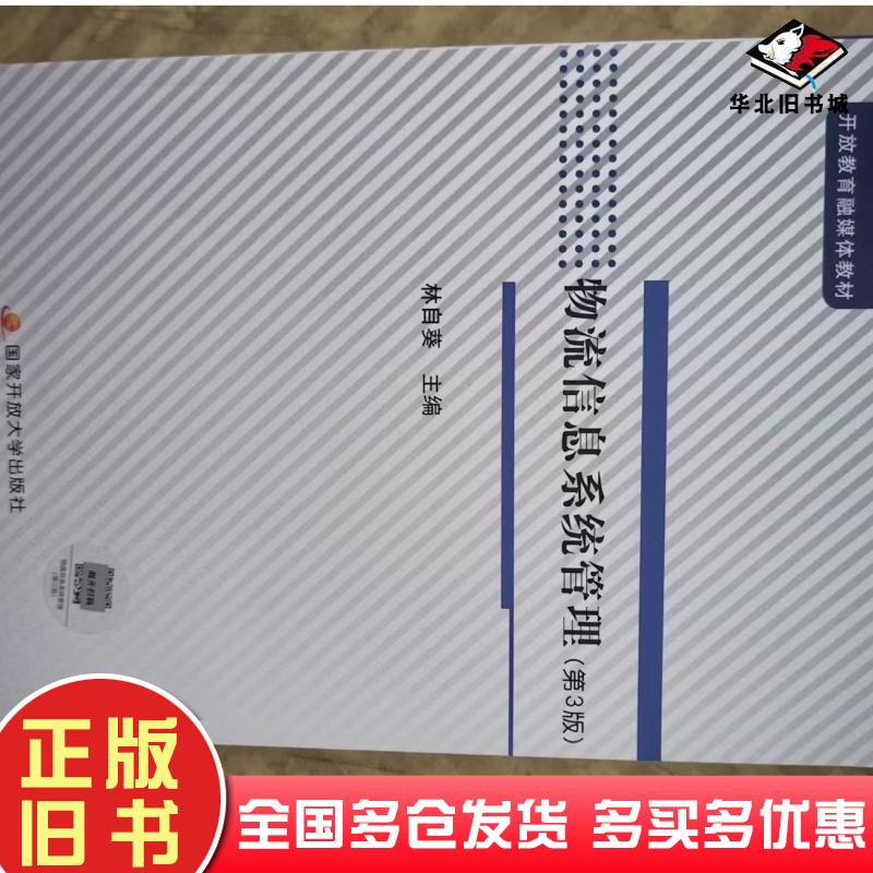 正版旧书物理信息系统管理第三3版林自葵国家开放大学出版社9787304107338