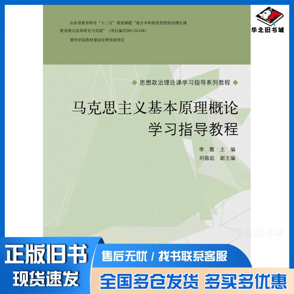 正版旧书“马克思主义基本原理概论”学习指导教程李霞,刘振起主编山东人民出版社9787209090414