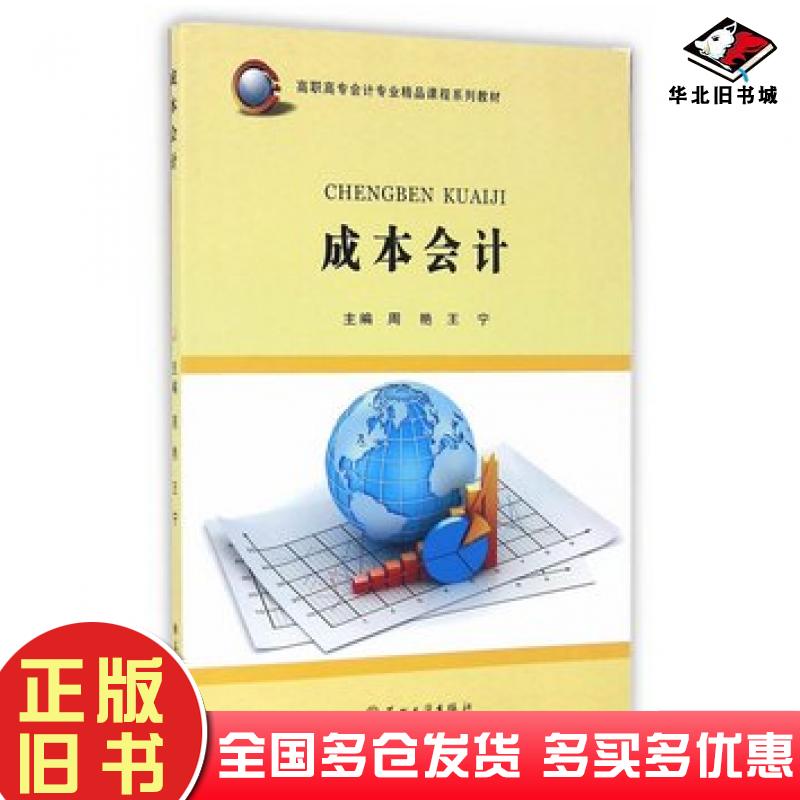 正版旧书成本会计周艳王宁主编苏州大学出版社9787567217478
