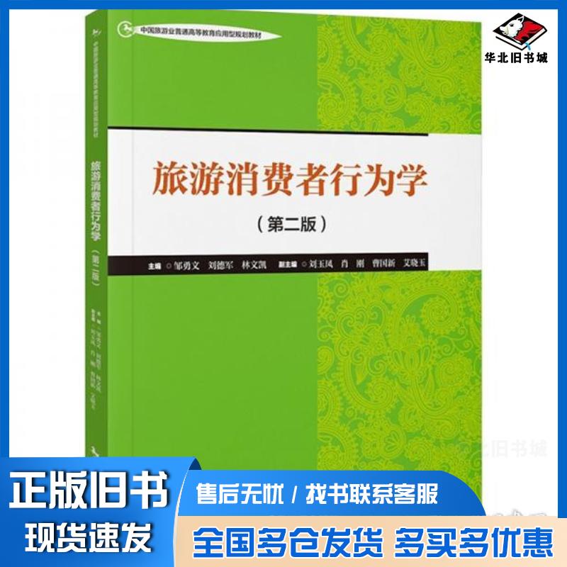 正版旧书旅游消费者行为学第二2版刘玉凤中国旅游出版社9787503275371