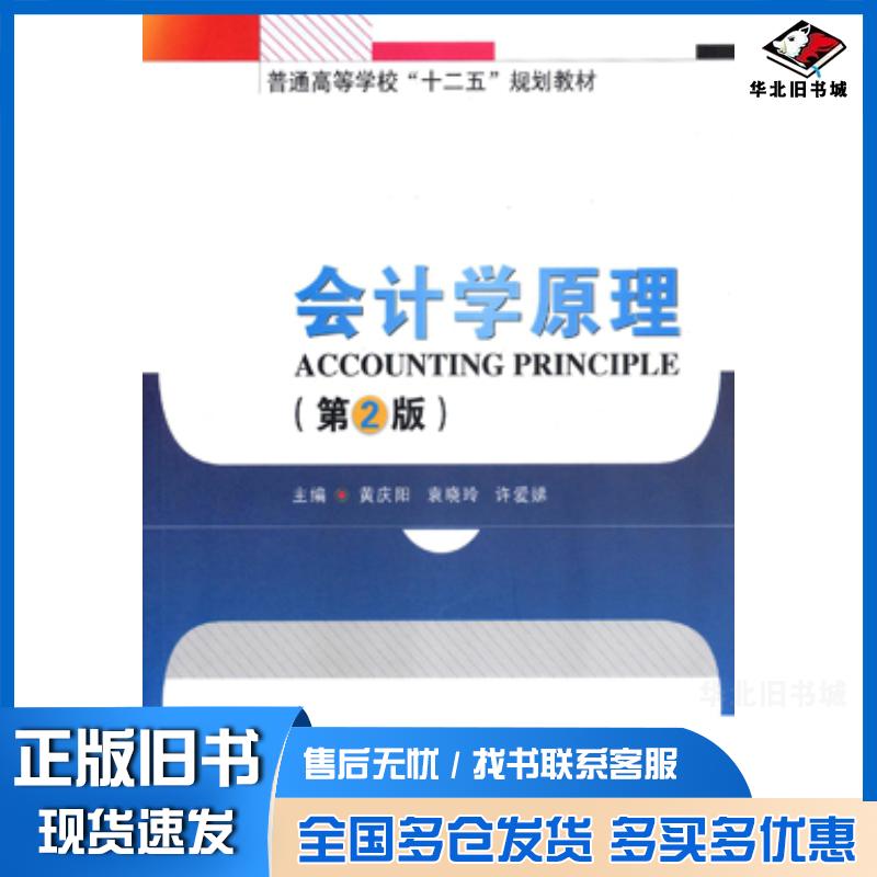 正版旧书会计学原理2版黄庆阳袁晓玲许爱娣武汉理工大学出版社9787562946991