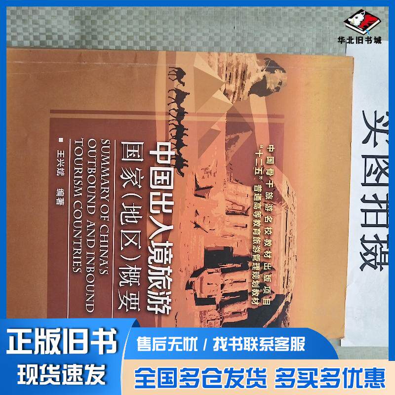 正版旧书中国出入境旅游国家地区概要王兴斌编著化学工业出版社9787122182456