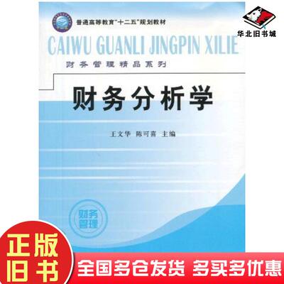 正版旧书财务分析学王文华陈可喜主编立信会计出版社9787542939036