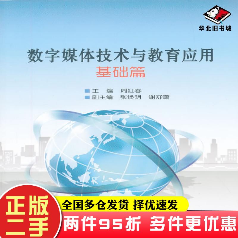 二手书数字媒体技术与教育应用基础篇周红春主编北京理工大学出版社9787564077884