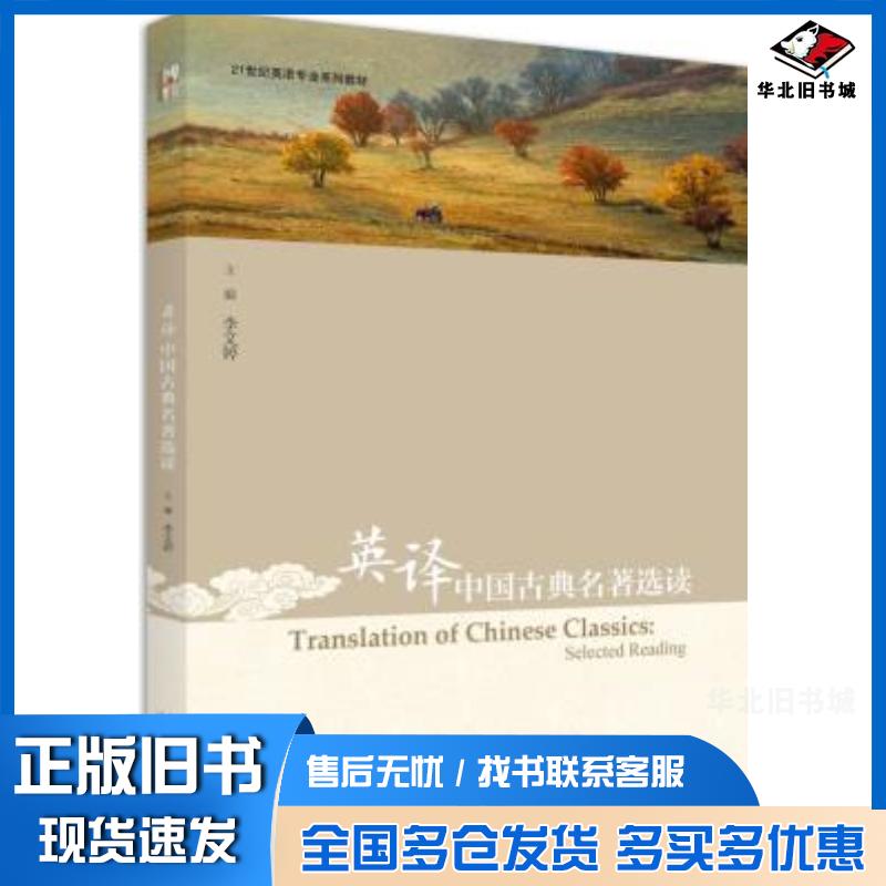 正版旧书英译中国古典名著选读李文婷北京大学出版社9787301311783