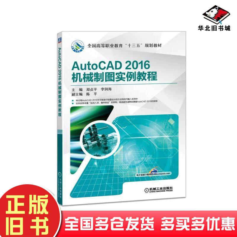 正版旧书AutoCAD2016机械制图实例教程郑贞平机械工业出版社9787111613565