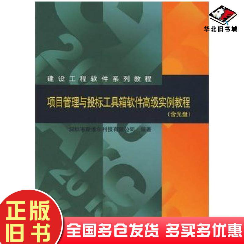 正版旧书项目管理与投标工具箱软件高级实例教程深圳市斯维尔科技有限公司中国建筑工业出版社9787112115877