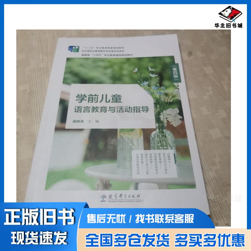 正版旧书学前儿童语言教育与活动指导第四版教育科学出版社9787519139384