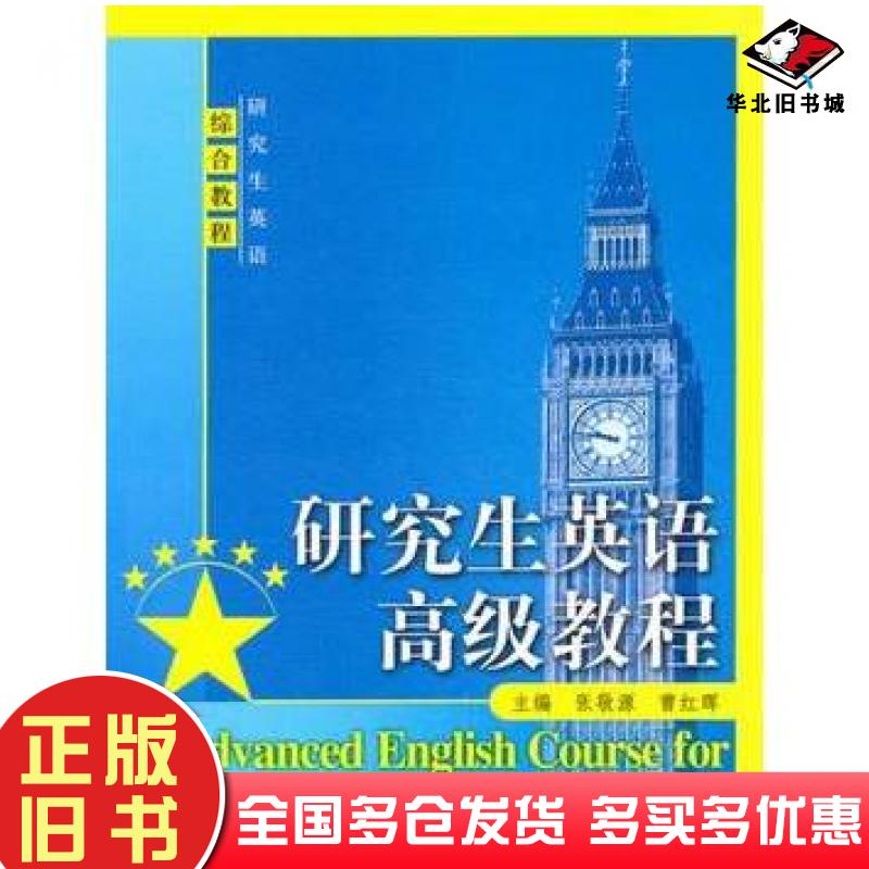正版旧书研究生英语高级教程张敬源曹红晖主编中国人民大学出版社9787300120898