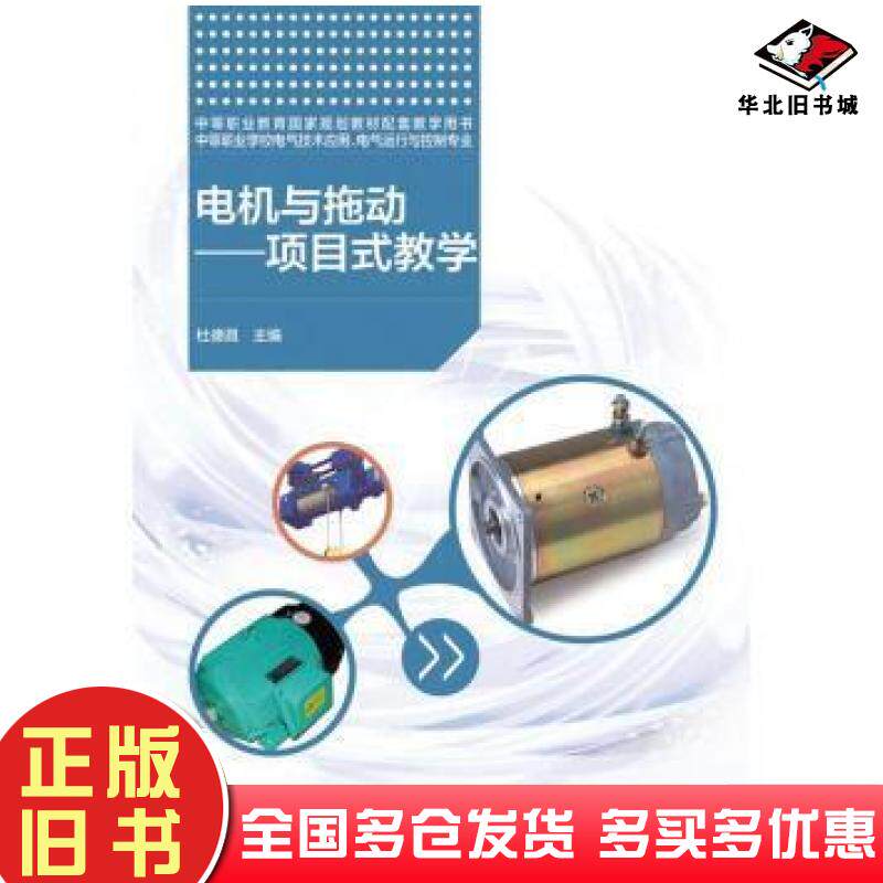 正版旧书电机与拖动项目式教学杜德昌编高等教育出版社9787040347944
