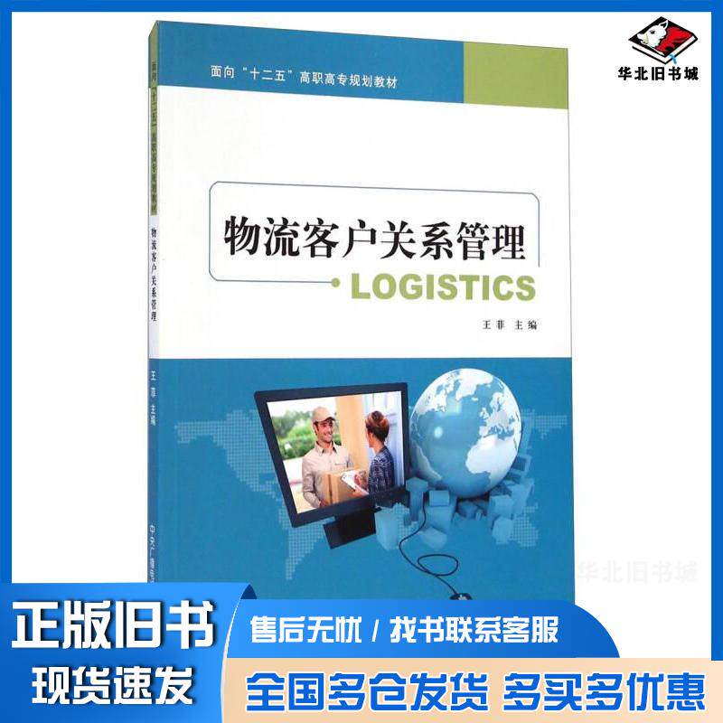 正版旧书物流客户关系管理王菲中央广播电视大学出版社9787304055684