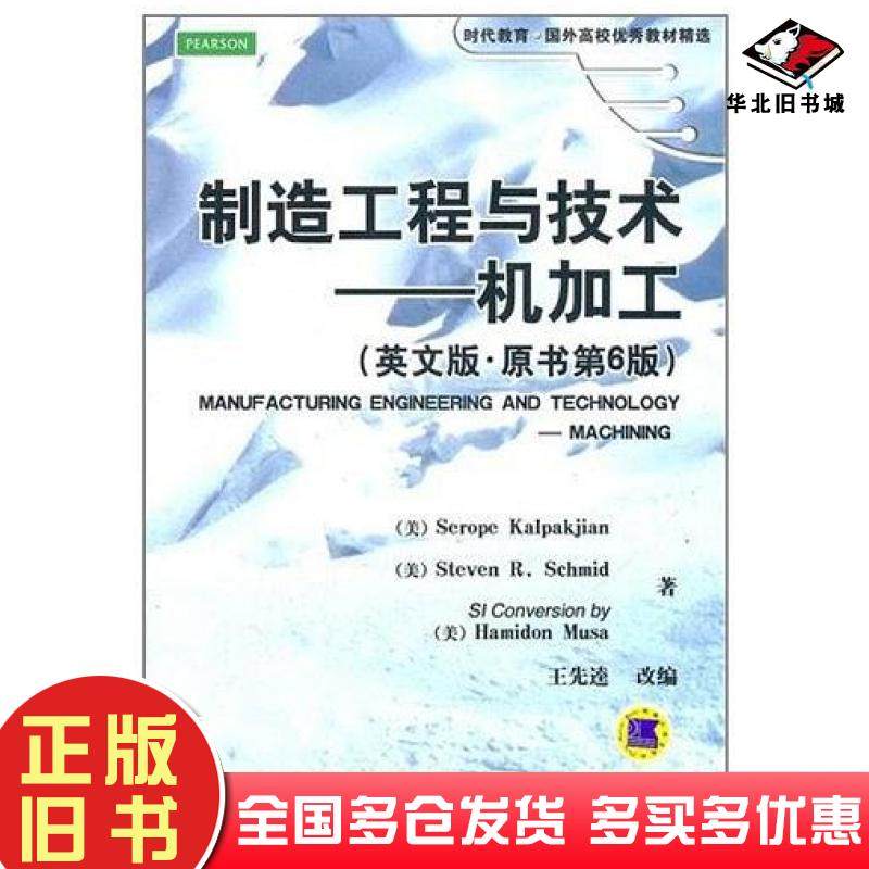 正版旧书制造工程与技术机加工英文版原书第6版美卡尔帕克杰恩著机械工业出版社9787111363057