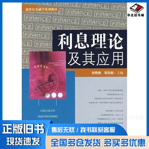 正版旧书利息理论及应用刘明亮邓庆彪主编中国金融出版社9787504943019