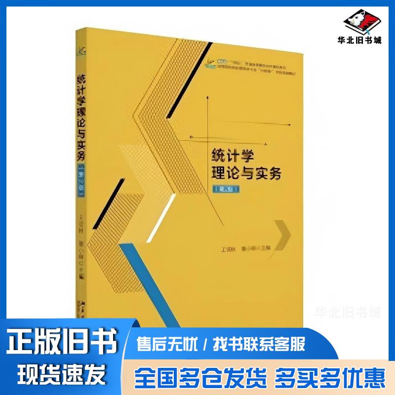正版旧书统计学理论与实务第二2版王雪秋董小刚主编北京大学出版社9787301339510