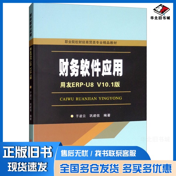 正版旧书财务软件应用（用友ERP-U8V10.1版）/职业院校财经商贸类专业精品教材于凌云、巩建信苏州大学出版社9787567227521