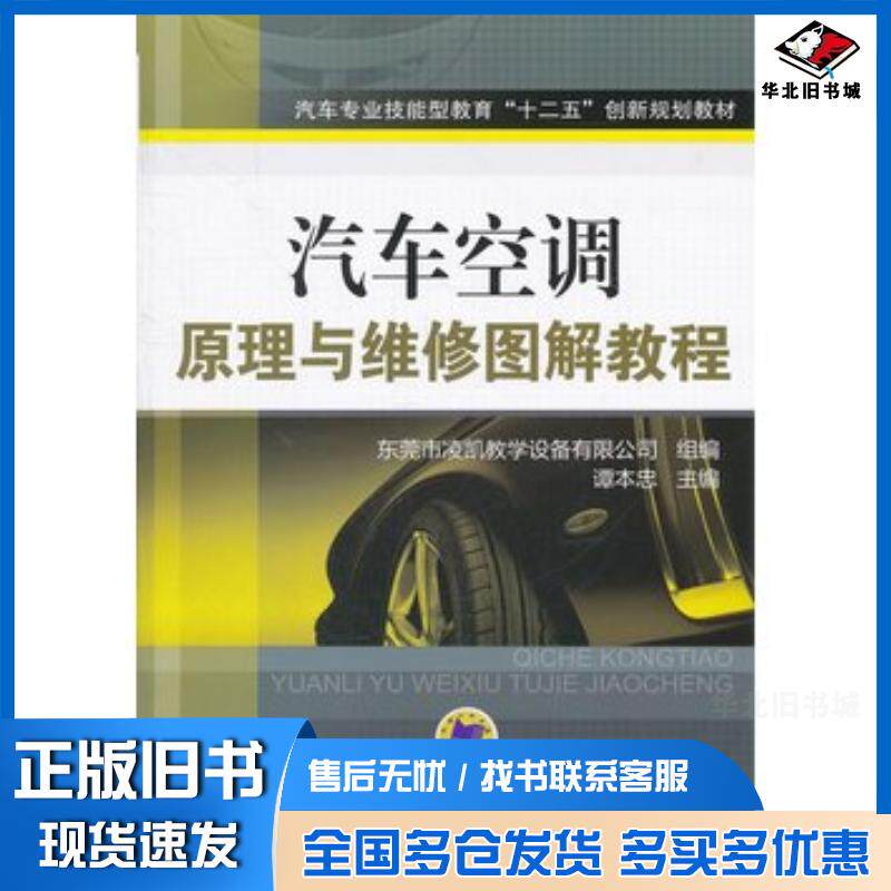 正版旧书汽车空调原理与维修图解教程谭本忠主编东莞市凌凯教学设备有限公司组编机械工业出版社9787111378747