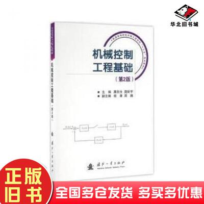 正版旧书机械控制工程基础第2版廉自生庞新宇杨康编国防工业出版社9787118109498