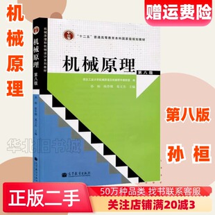 二手机械原理第八版孙桓陈作模葛文杰高等教育出版9787040370683