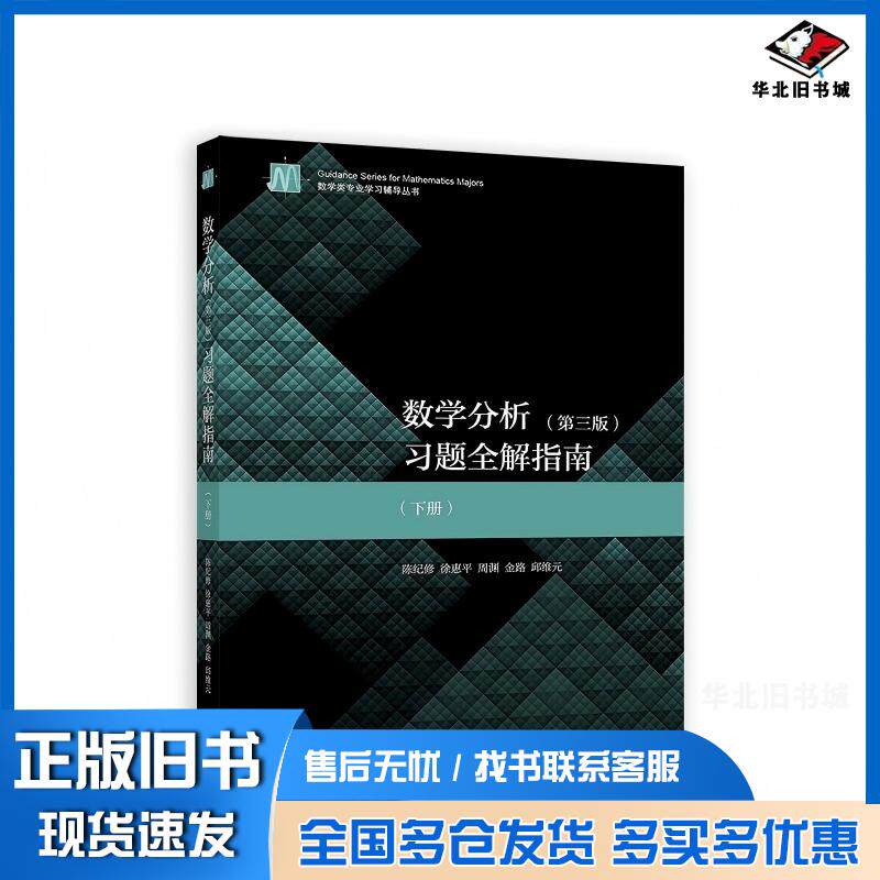 正版旧书数学分析第三版习题全解指南下册陈纪修高等教育出版社9787040539110