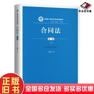 正版旧书合同法（第二版）（上册）王利明中国人民大学出版中国人民大学出版社9787300289038