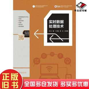正版旧书实时数据处理技术卜令瑞陈永孙志敏高等教育出版社9787040560800
