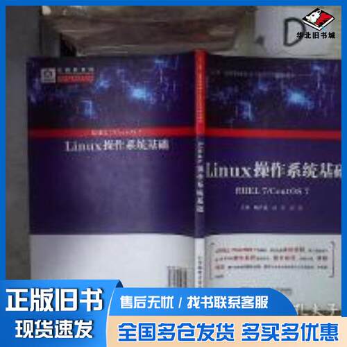 正版旧书Linux操作系统基础RHEL7CentOS7喻衣鑫汤东刘波北京邮电大学出版社9787563543625