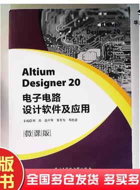 正版旧书AltiumDesigner20电子电路设计软件及应用刘涛电子科技大学出版社9787564787196