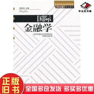 正版旧书国际金融学张启文主编中国林业出版社9787503854972