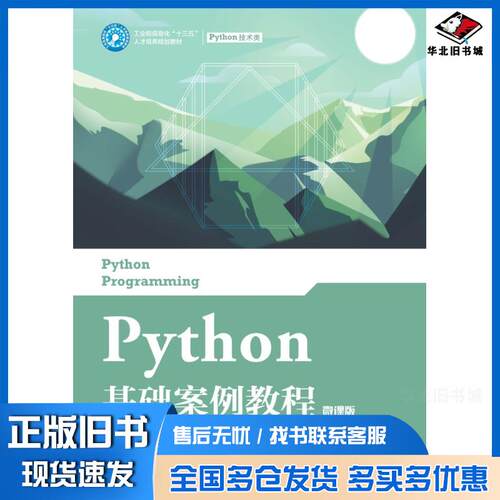 正版旧书Python基础案例教程微课版钟柏昌人民邮电出版社9787115551498