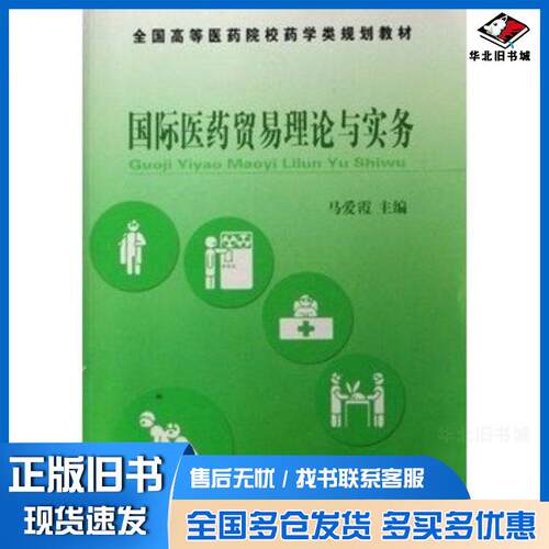 正版旧书国际医药贸易理论与实务马爱霞中国医药科技出版社9787506733984