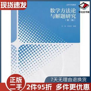 二手数学方法论与解题研究第二2版张雄李得虎著高等教育出版社9