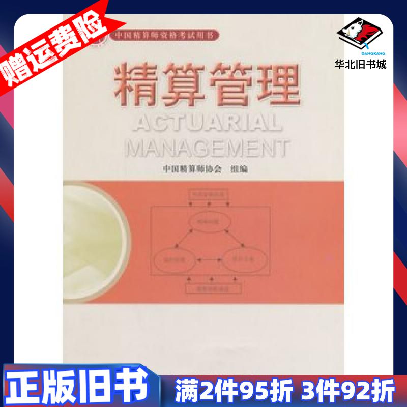 二手准精算师考试教材精算管理精算管理编写组　编中国财政经济出