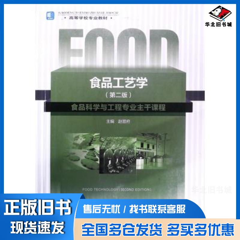 正版旧书食品工艺学第二版赵晋府中国轻工业出版社9787501924295