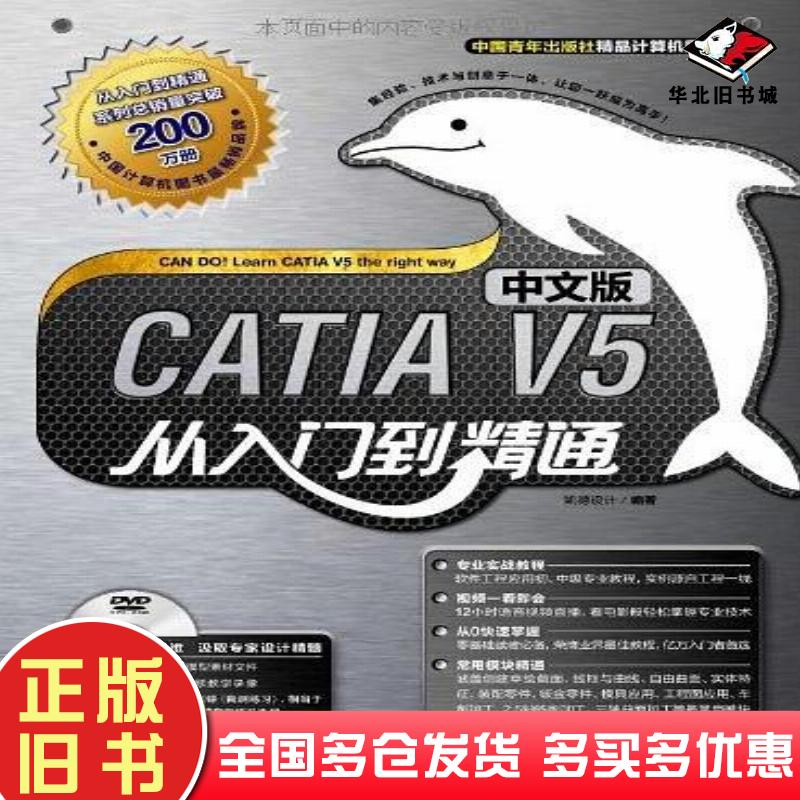 正版旧书CATIAV5中文版从入门到精通凯德设计编著中国青年出版社9787500677840