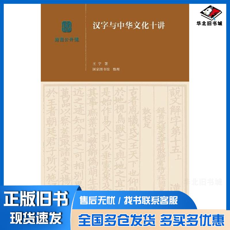 正版旧书汉字与中华文化十讲王宁生活·读书·新知三联书店出版社9787108058584