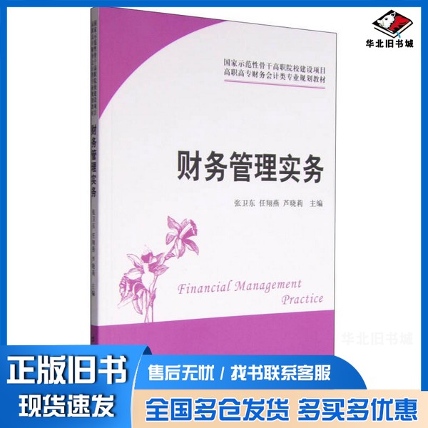 正版旧书财务管理实务张卫东,任翔燕,芦晓莉主编上海财经大学出版社9787564220983