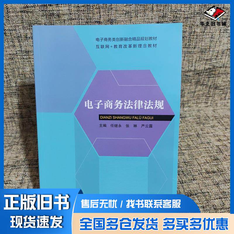 正版旧书电子商务法律法规任继永弓张琳严云露浙江工商大学出版社9787517852728