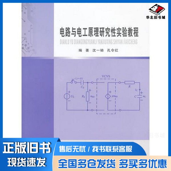 正版旧书电路与电工原理研究性实验教程沈一骑,孔令红编著南京大学出版社9787305102349