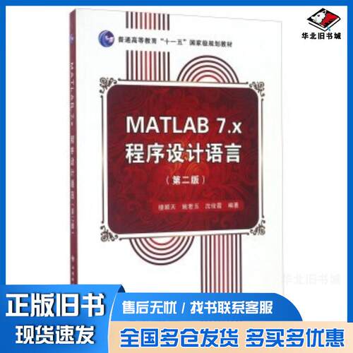 正版旧书MATLAB7x程序设计语言第二2版楼顺天等编著西安电子科技大学出版社9787560618630