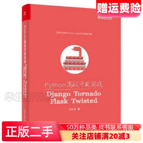 二手Python高效开发实战刘长龙　著电子工业出版社9787