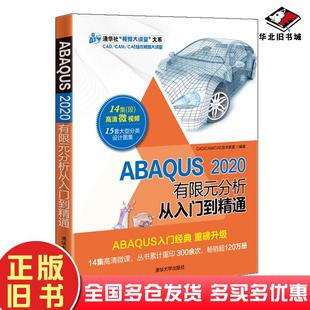 CAE技术联盟清华大学出版 正版 CAM 分析从入门到精通CAD 社9787302567233 旧书ABAQUS2020有限元